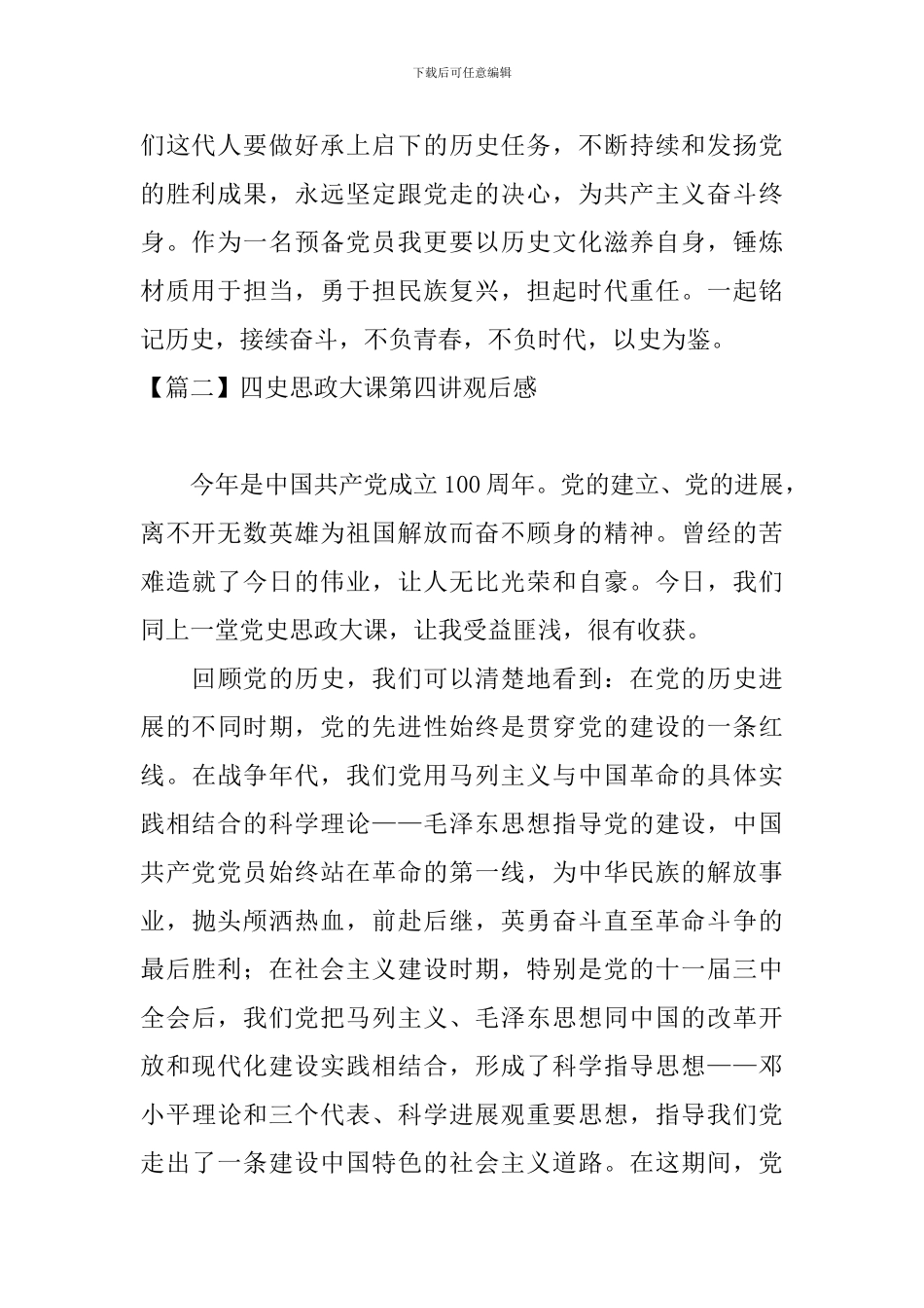 四史思政大课第四讲观后感【6篇】_第2页