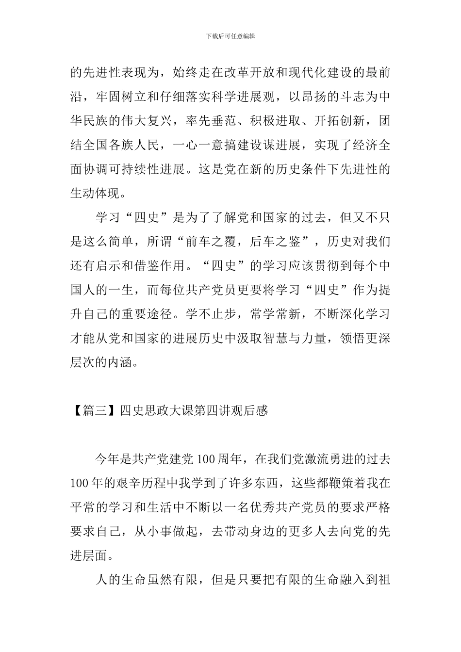 四史思政大课第四讲观后感【6篇】_第3页
