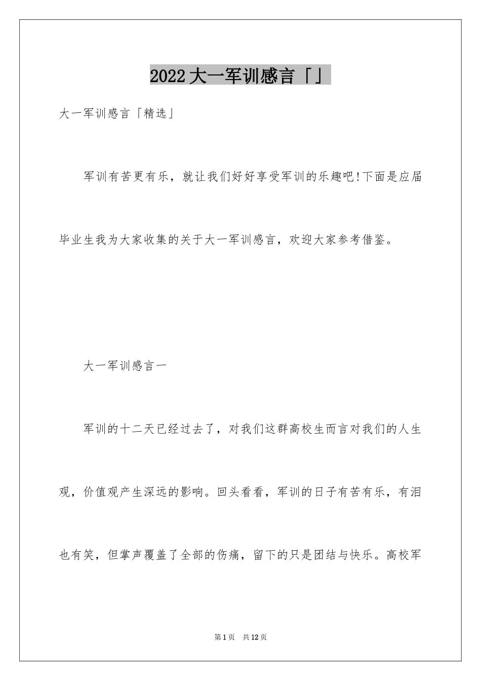 2024大一军训感言「」_第1页