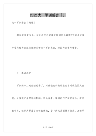 2024大一军训感言「」