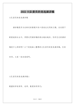 2024大队委员的竞选演讲稿