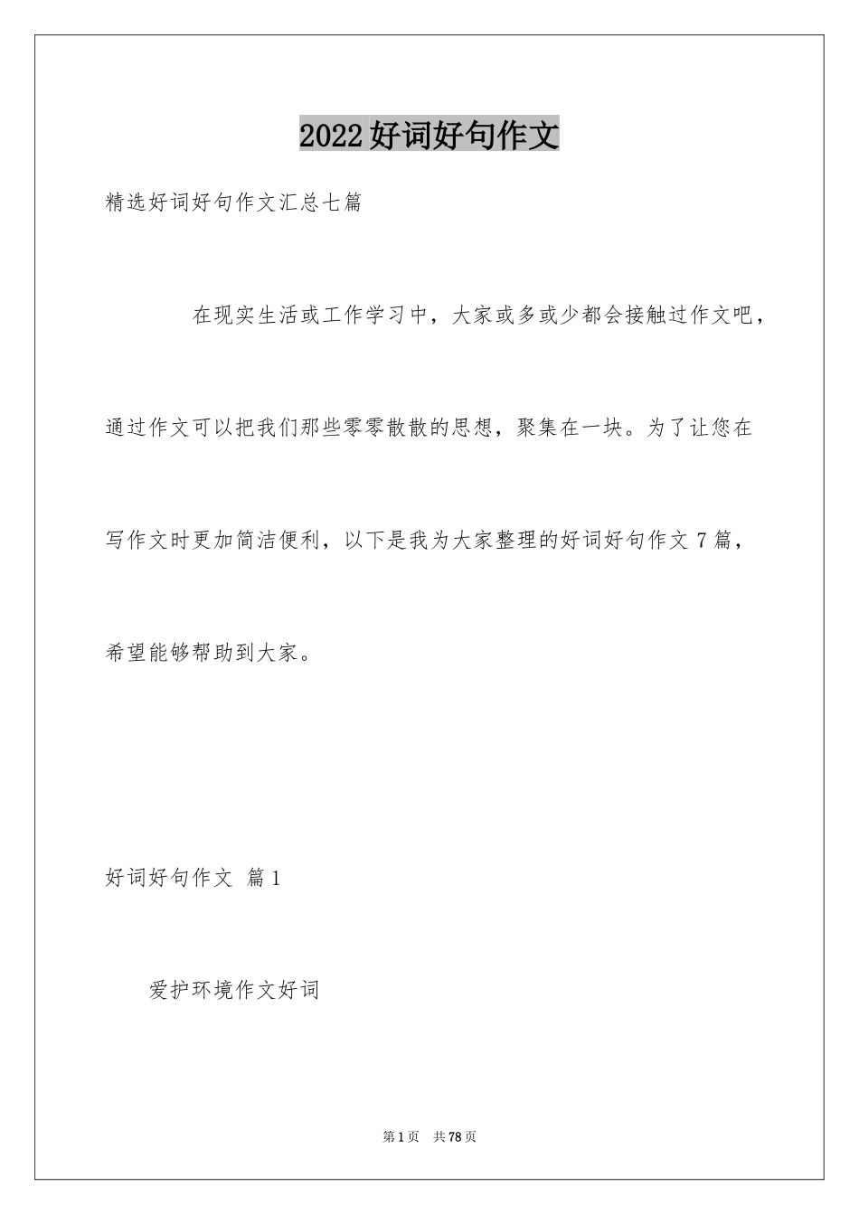 2024好词好句作文_281_第1页