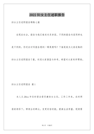 2024妇女主任述职报告_11