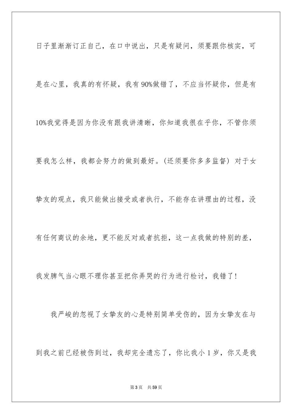 2024向女朋友道歉的检讨书_5_第3页