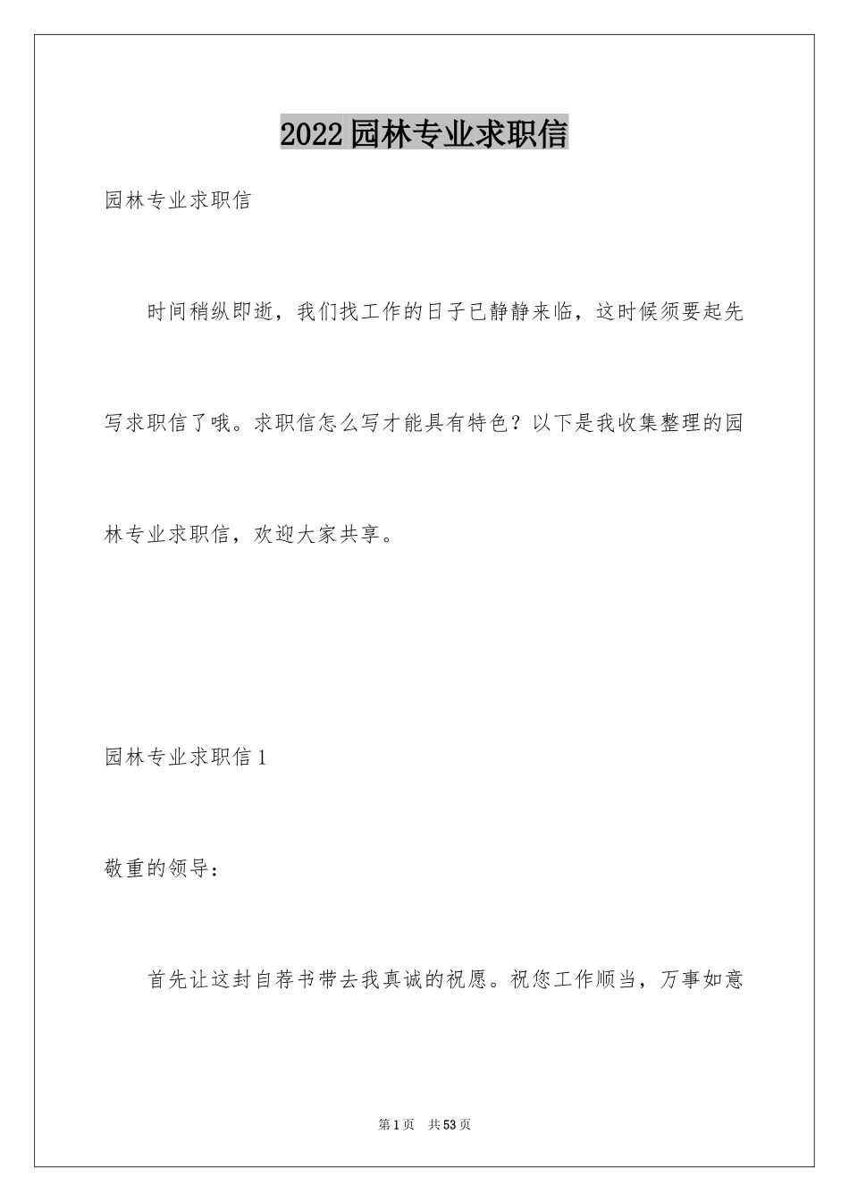2024园林专业求职信_10_第1页