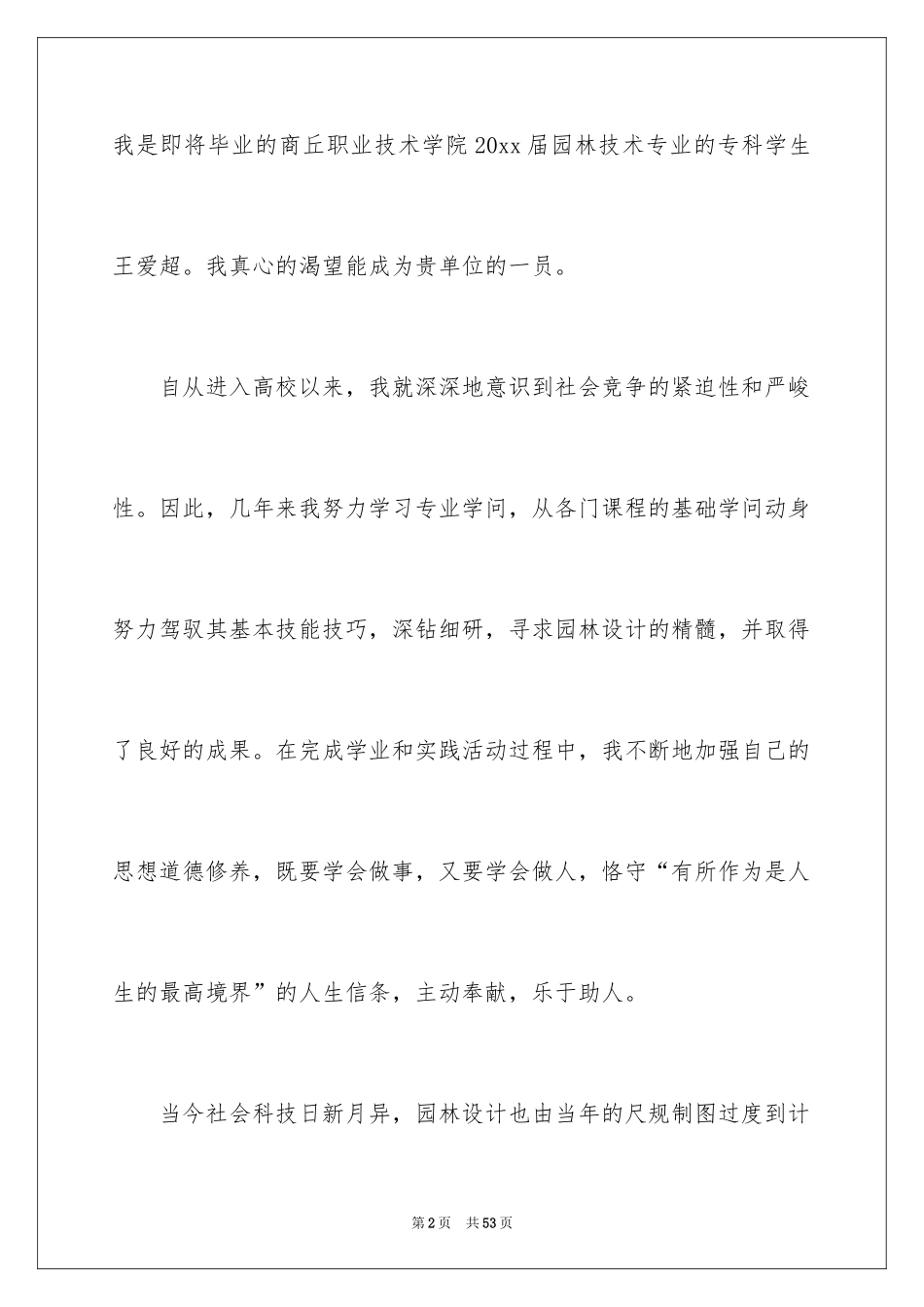 2024园林专业求职信_10_第2页