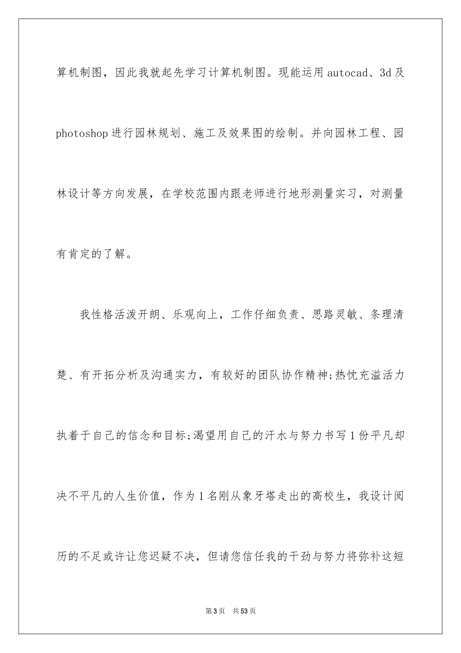 2024园林专业求职信_10_第3页