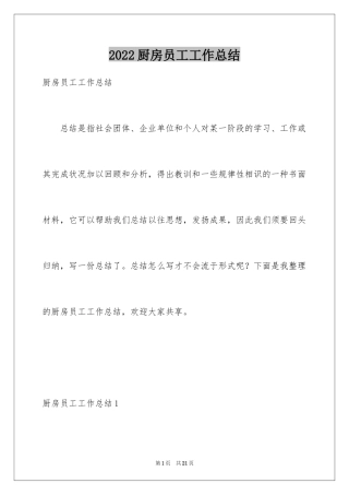 2024厨房员工工作总结