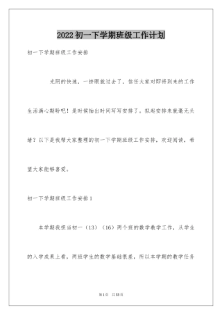 2024初一下学期班级工作计划
