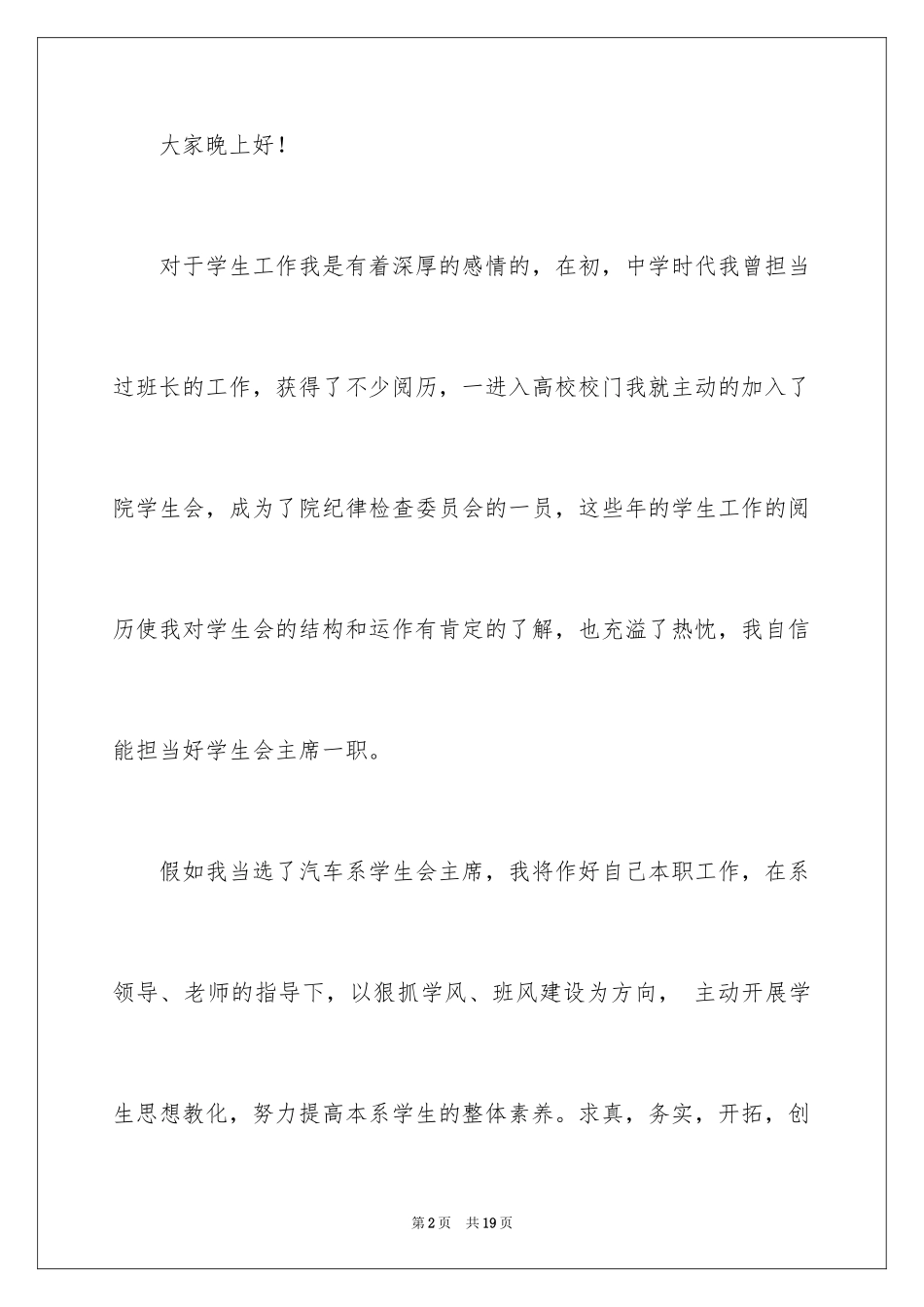 2024大学学生会竞选部长演讲稿_19_第2页