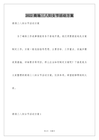 2024商场三八妇女节活动方案