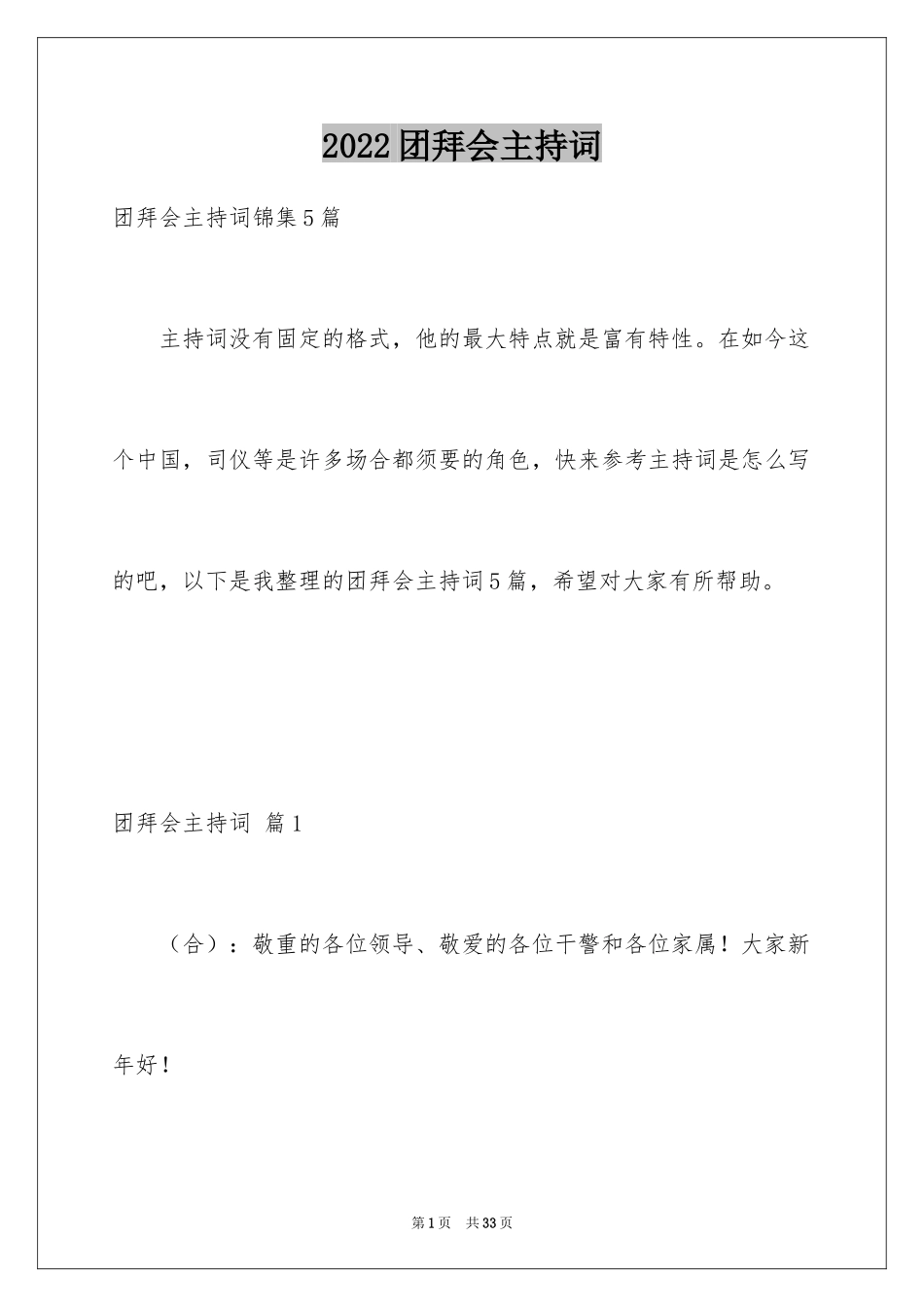 2024团拜会主持词_28_第1页