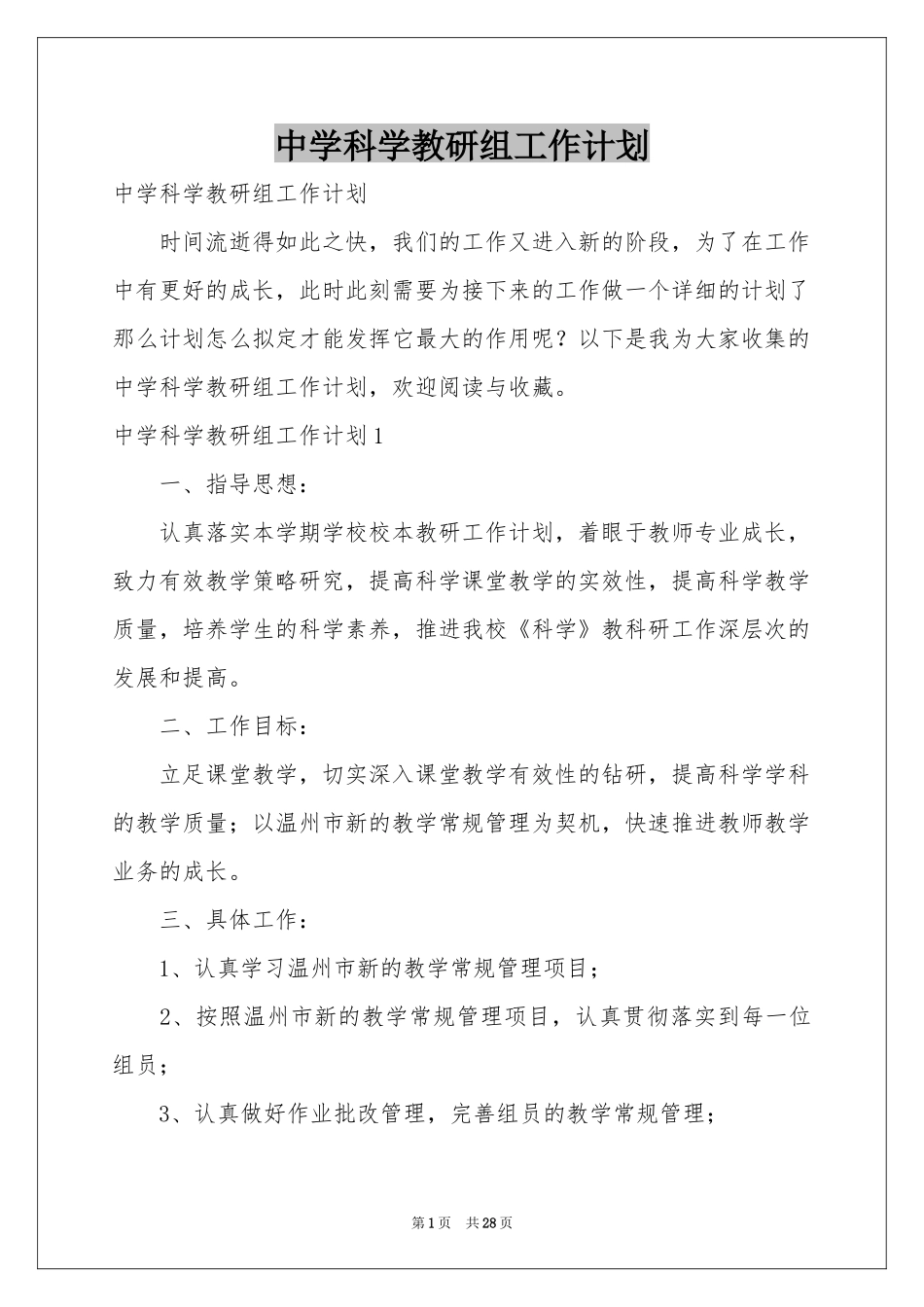 中学科学教研组工作参考计划_第1页