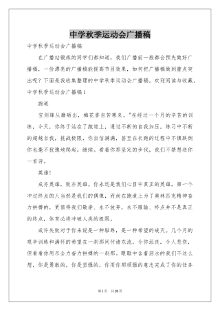 中学秋季运动会广播稿