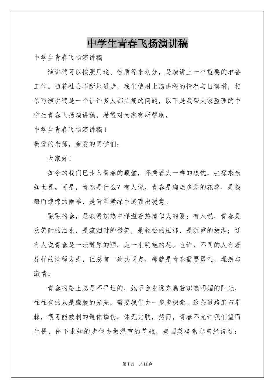 中学生青春飞扬演讲稿_第1页