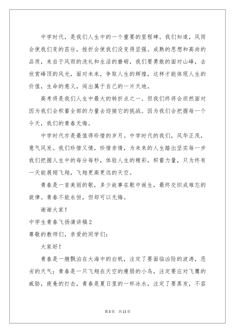中学生青春飞扬演讲稿_第3页