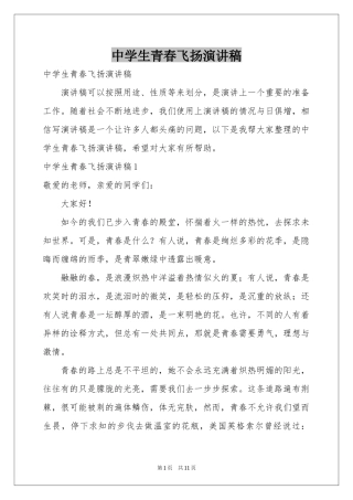 中学生青春飞扬演讲稿