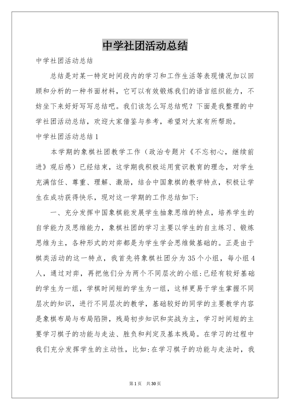 中学社团活动参考总结_第1页