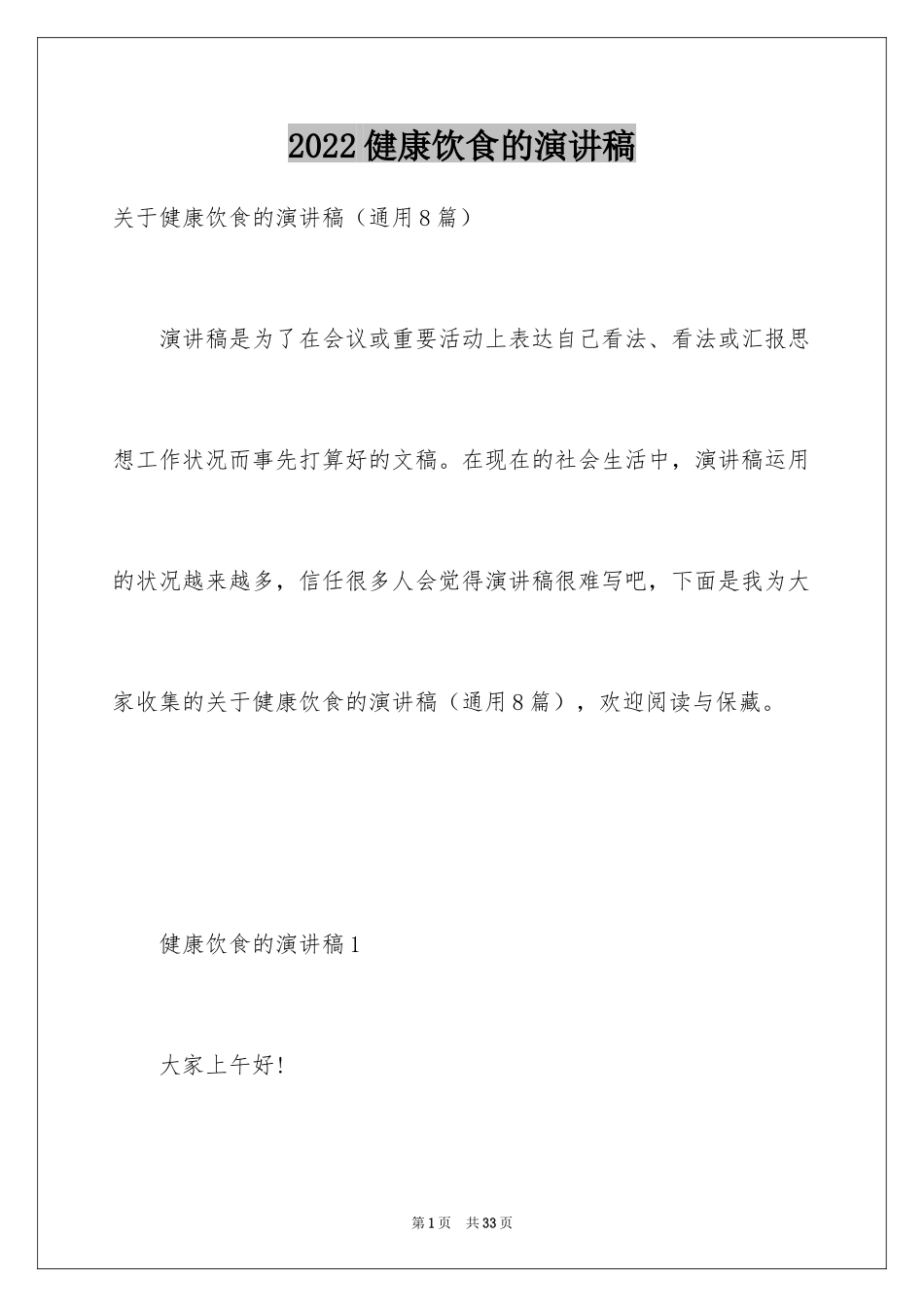 2024健康饮食的演讲稿_21_第1页