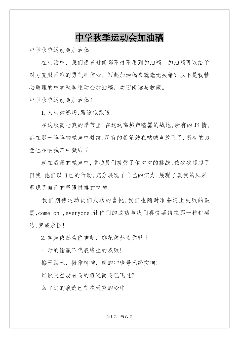 中学秋季运动会加油稿_第1页