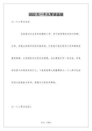 2024大一个人军训总结
