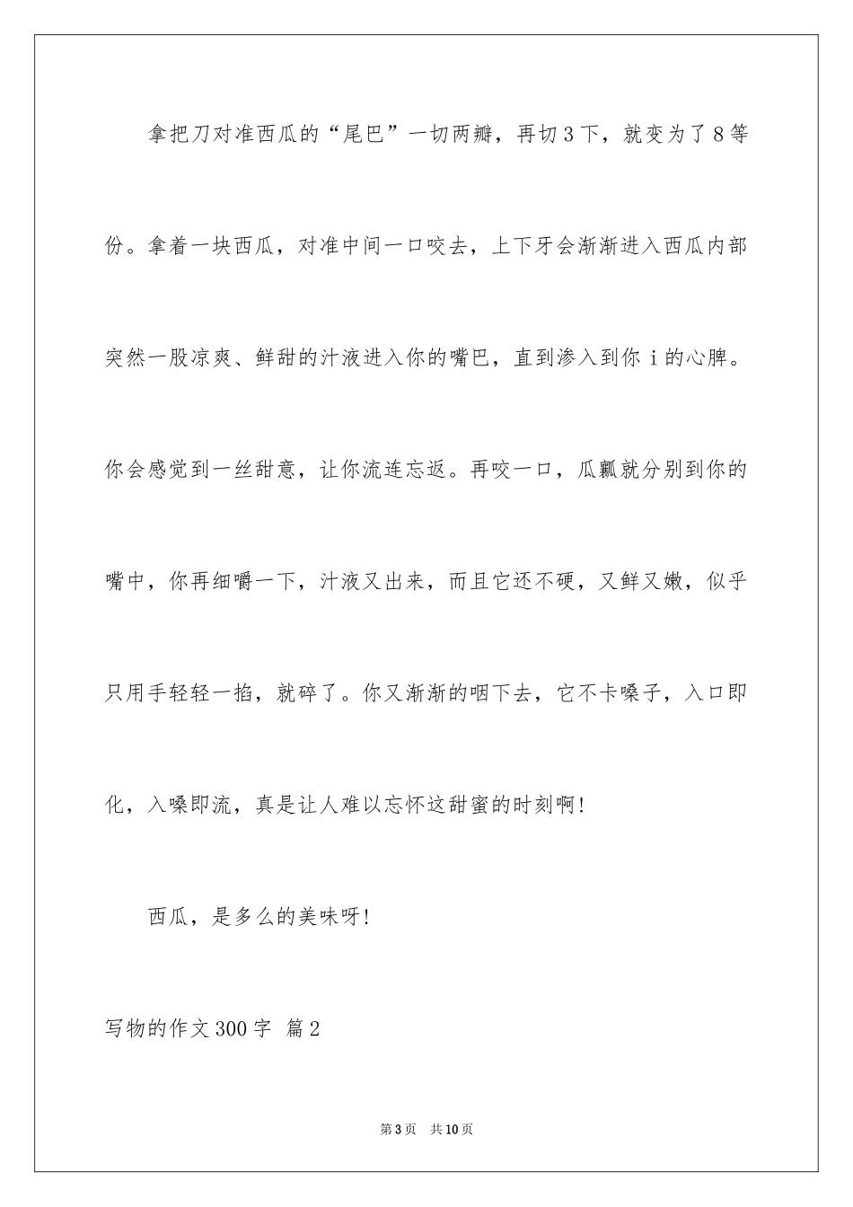 2024写物的作文300字_54_第3页
