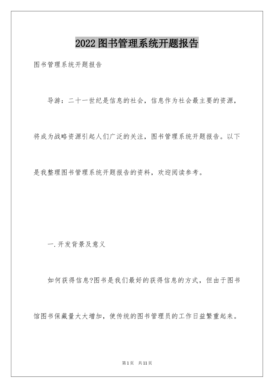 2024图书管理系统开题报告_第1页