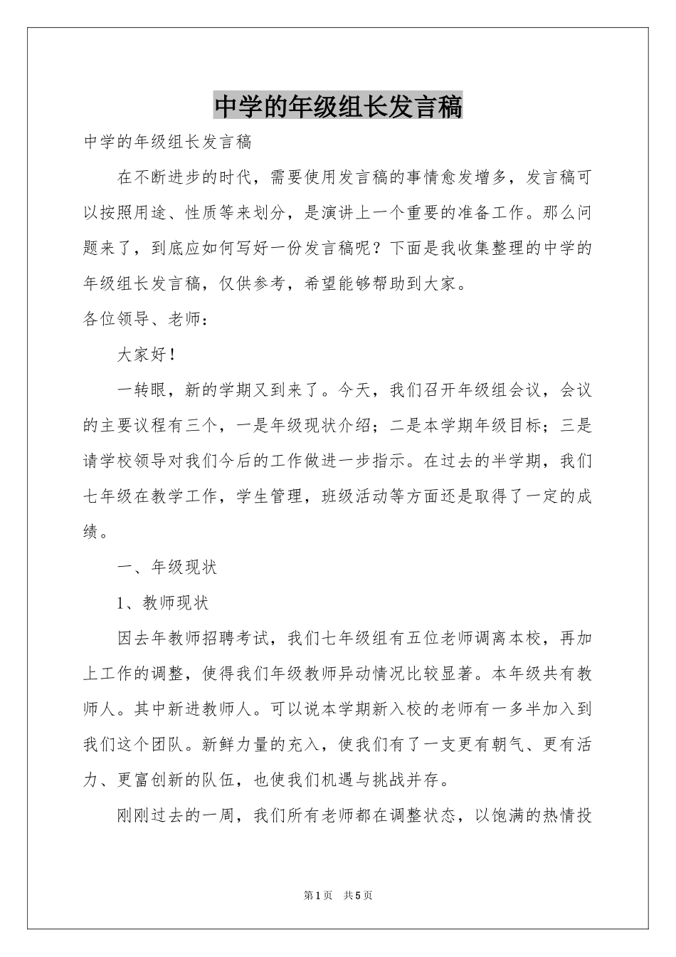 中学的年级组长发言稿_第1页