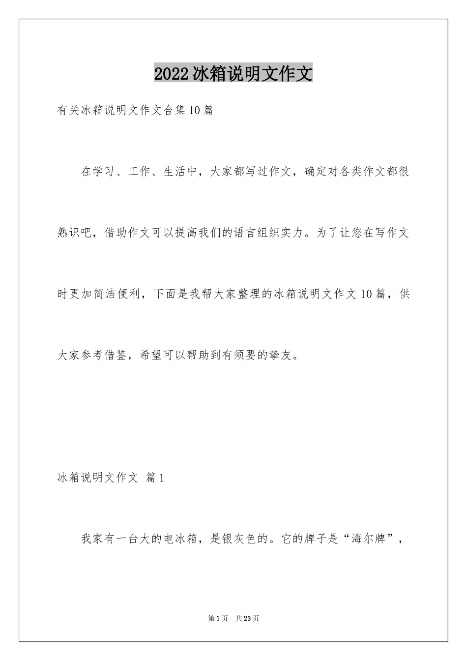 2024冰箱说明文作文_21_第1页