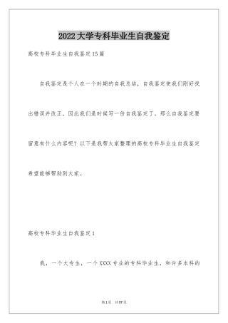 2024大学专科毕业生自我鉴定