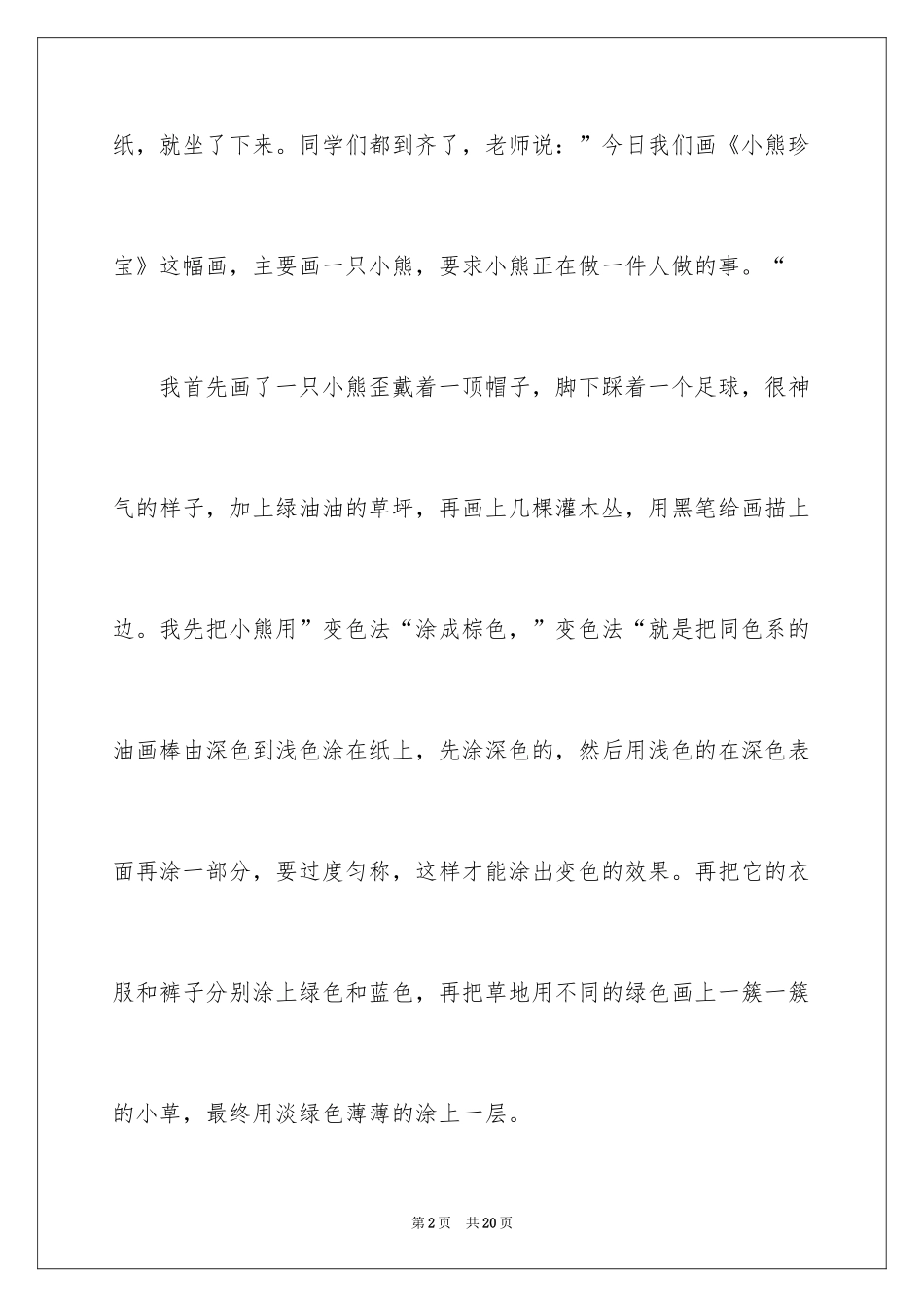 2024学画小学作文_第2页