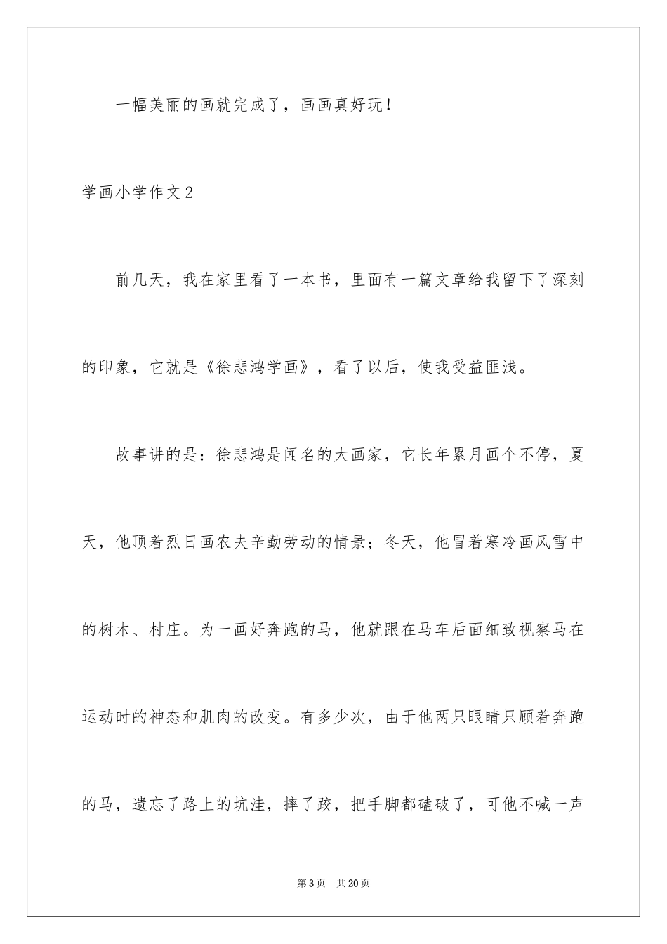 2024学画小学作文_第3页