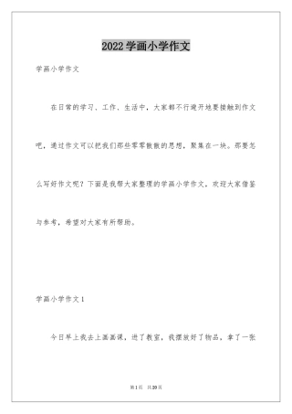 2024学画小学作文