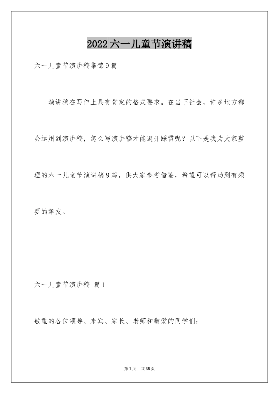 2024六一儿童节演讲稿_671_第1页