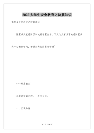 2024大学生安全教育之防震知识