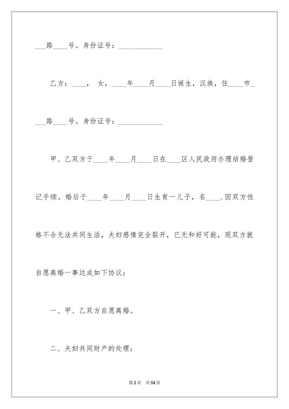 2024协议离婚协议书_256_第2页