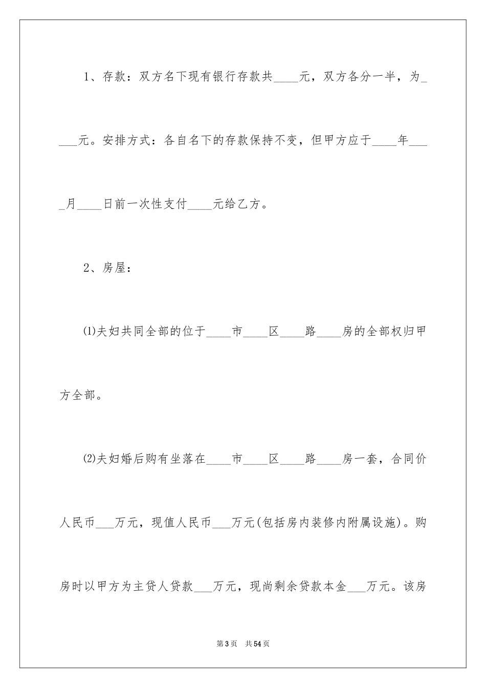 2024协议离婚协议书_256_第3页