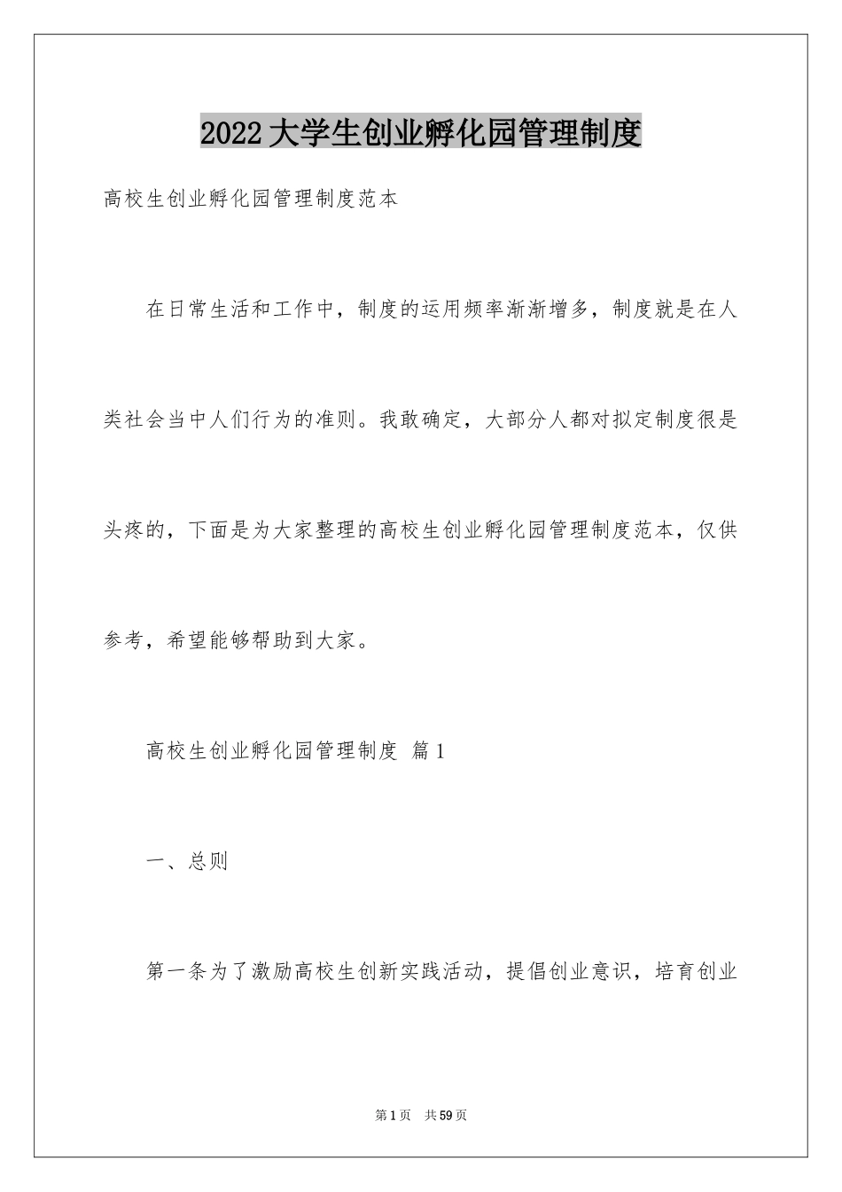 2024大学生创业孵化园管理制度_第1页