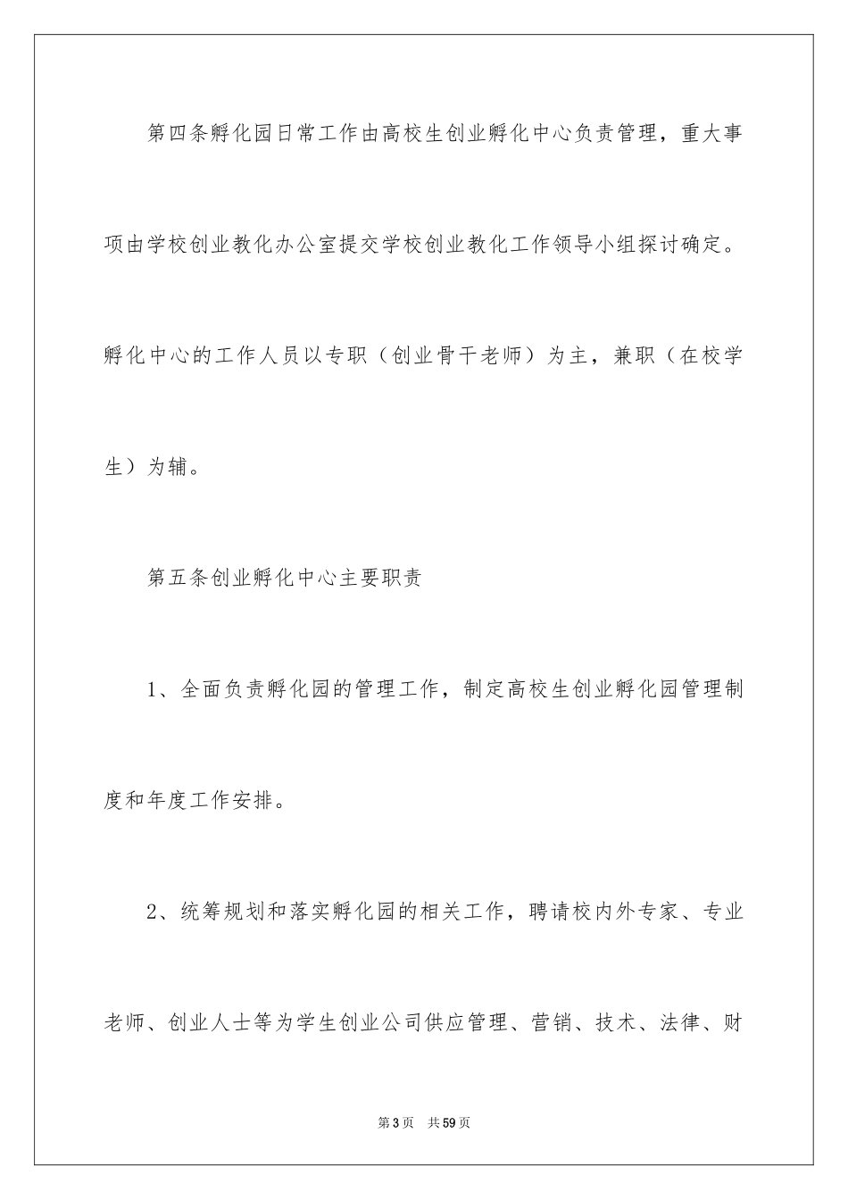 2024大学生创业孵化园管理制度_第3页