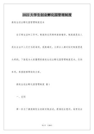 2024大学生创业孵化园管理制度