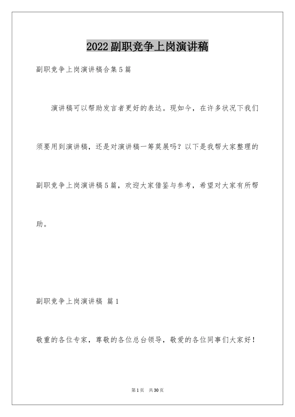 2024副职竞争上岗演讲稿_5_第1页