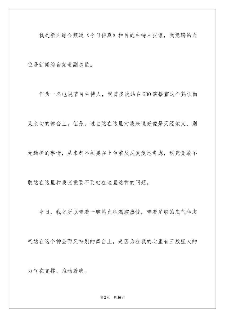 2024副职竞争上岗演讲稿_5_第2页