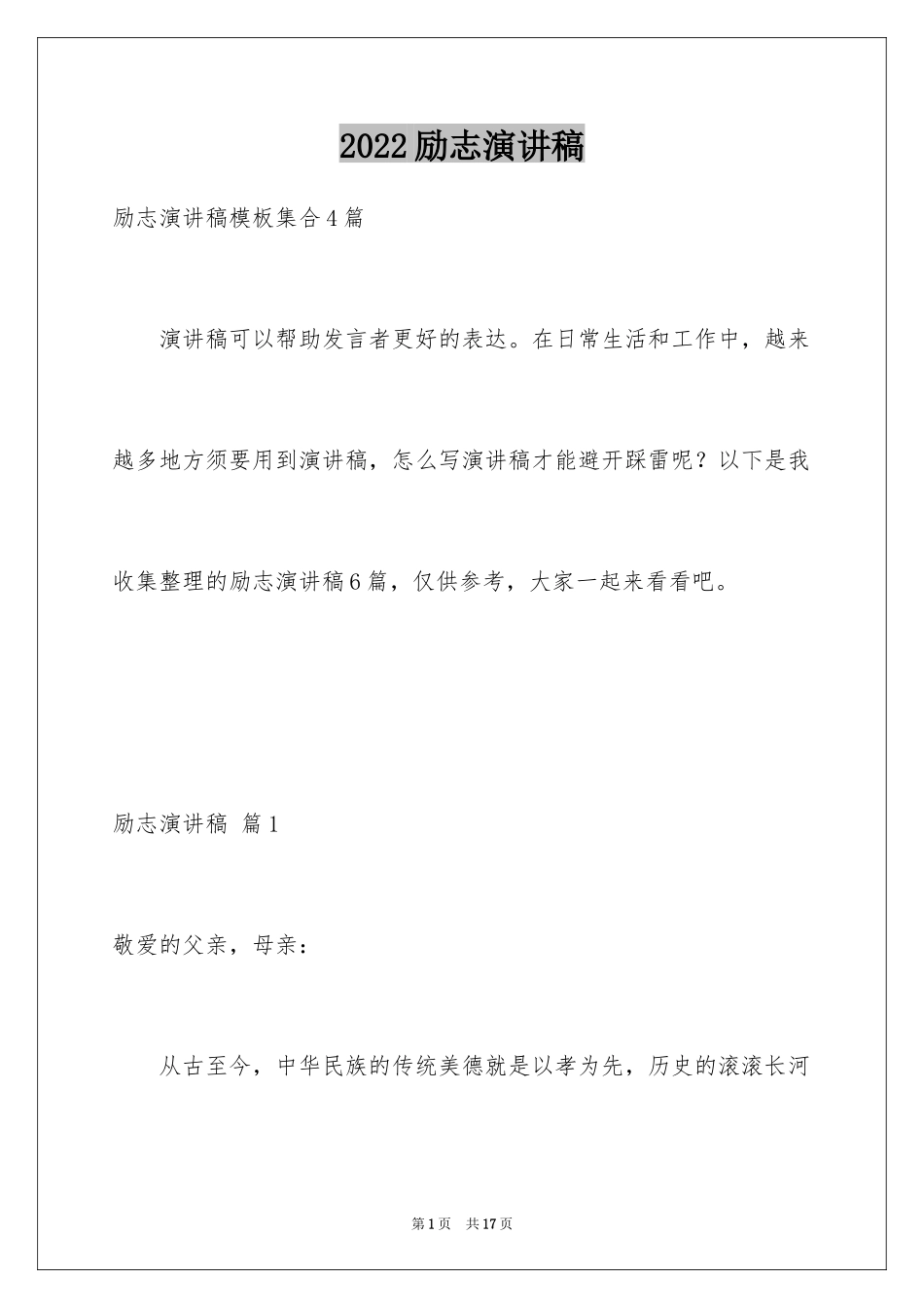 2024励志演讲稿_1597_第1页