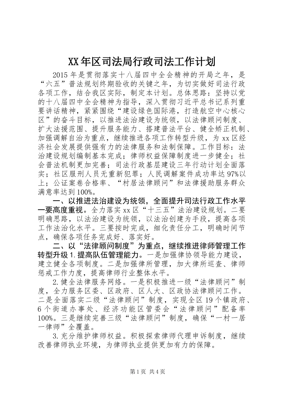 XX年区司法局行政司法工作计划_第1页