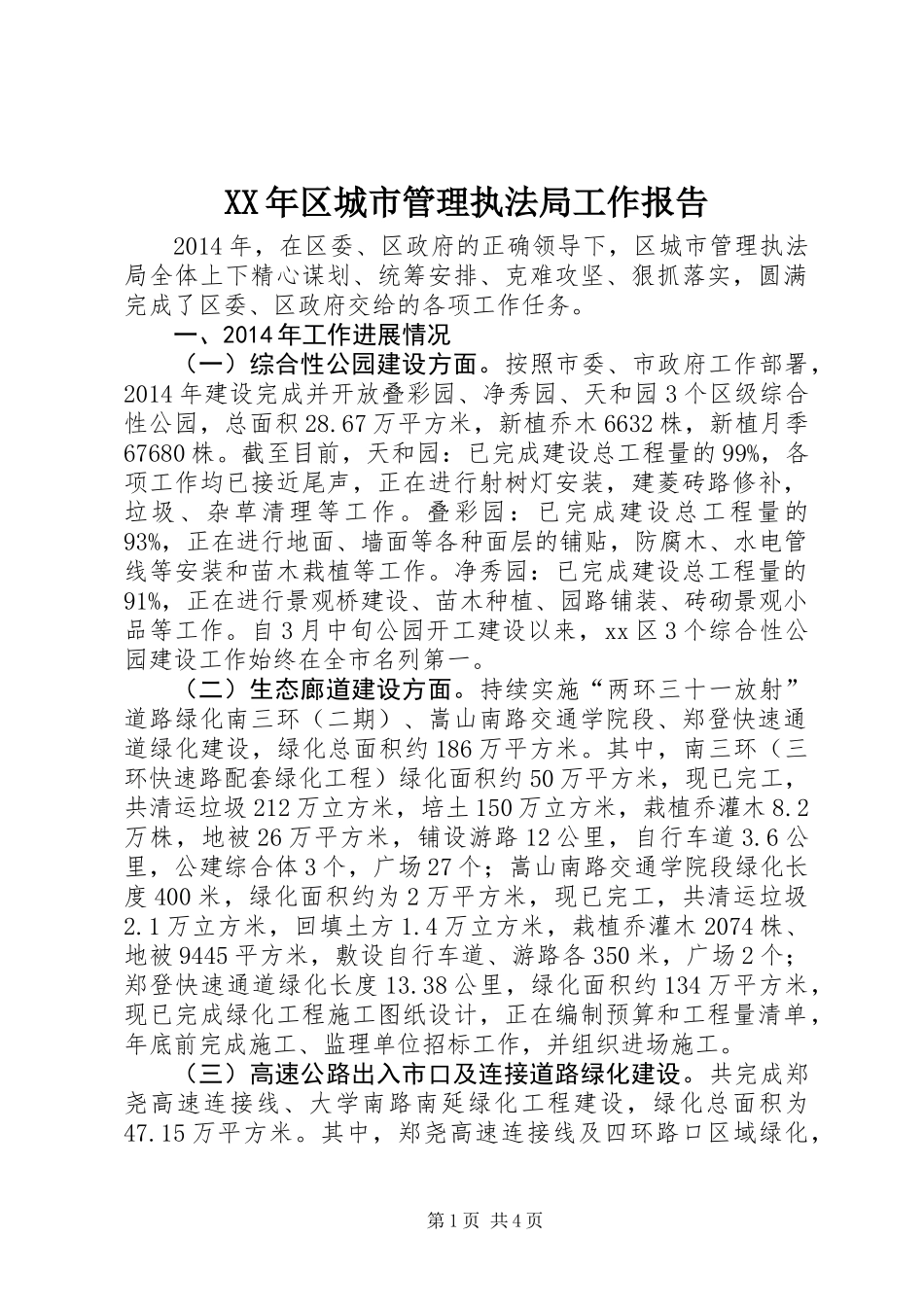 XX年区城市管理执法局工作报告_第1页