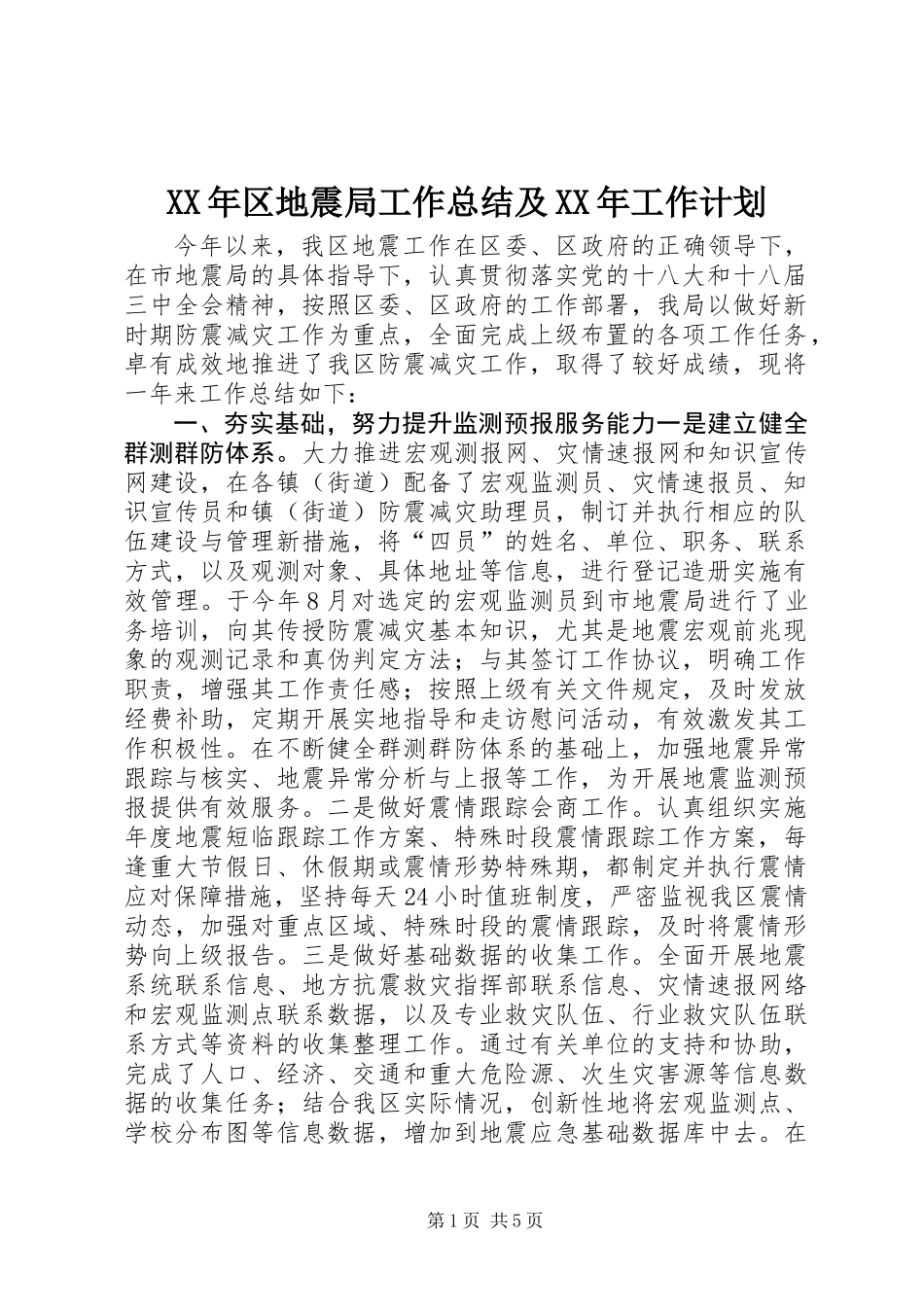 XX年区地震局工作总结及XX年工作计划_第1页