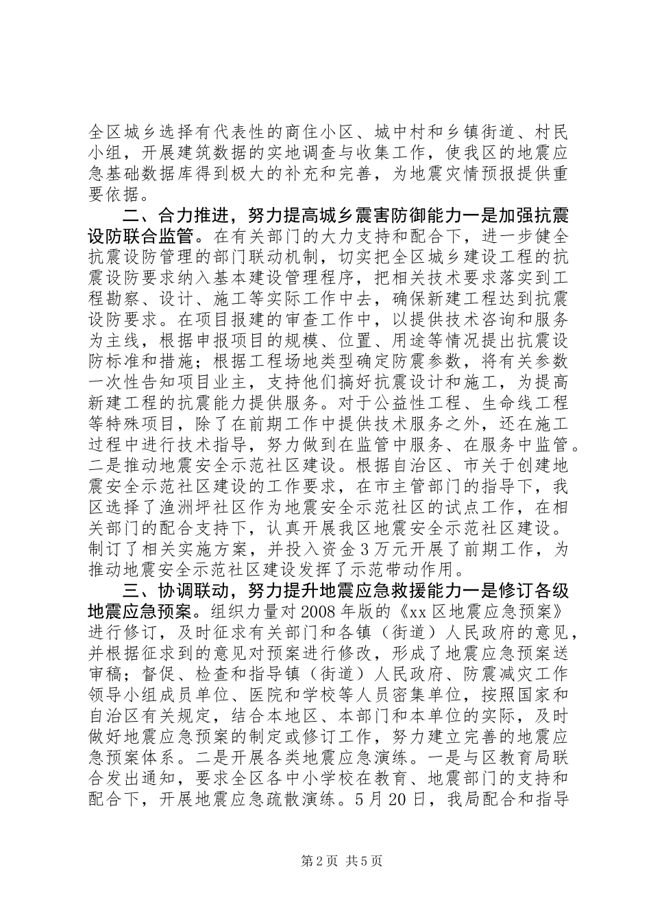 XX年区地震局工作总结及XX年工作计划_第2页