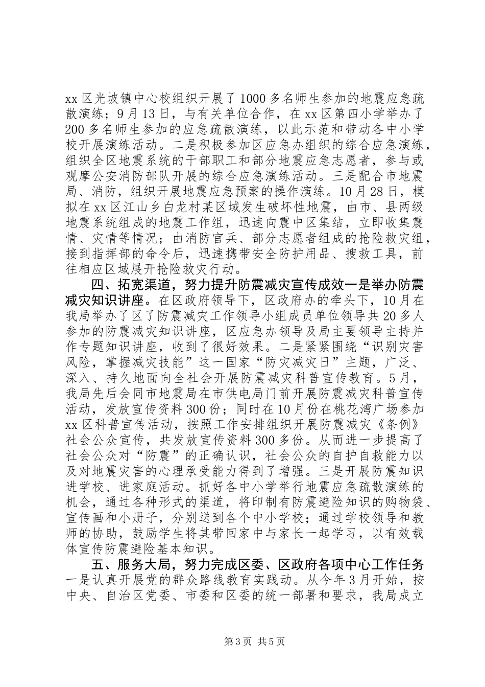 XX年区地震局工作总结及XX年工作计划_第3页