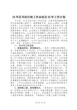 XX年区司法行政工作总结及XX年工作计划