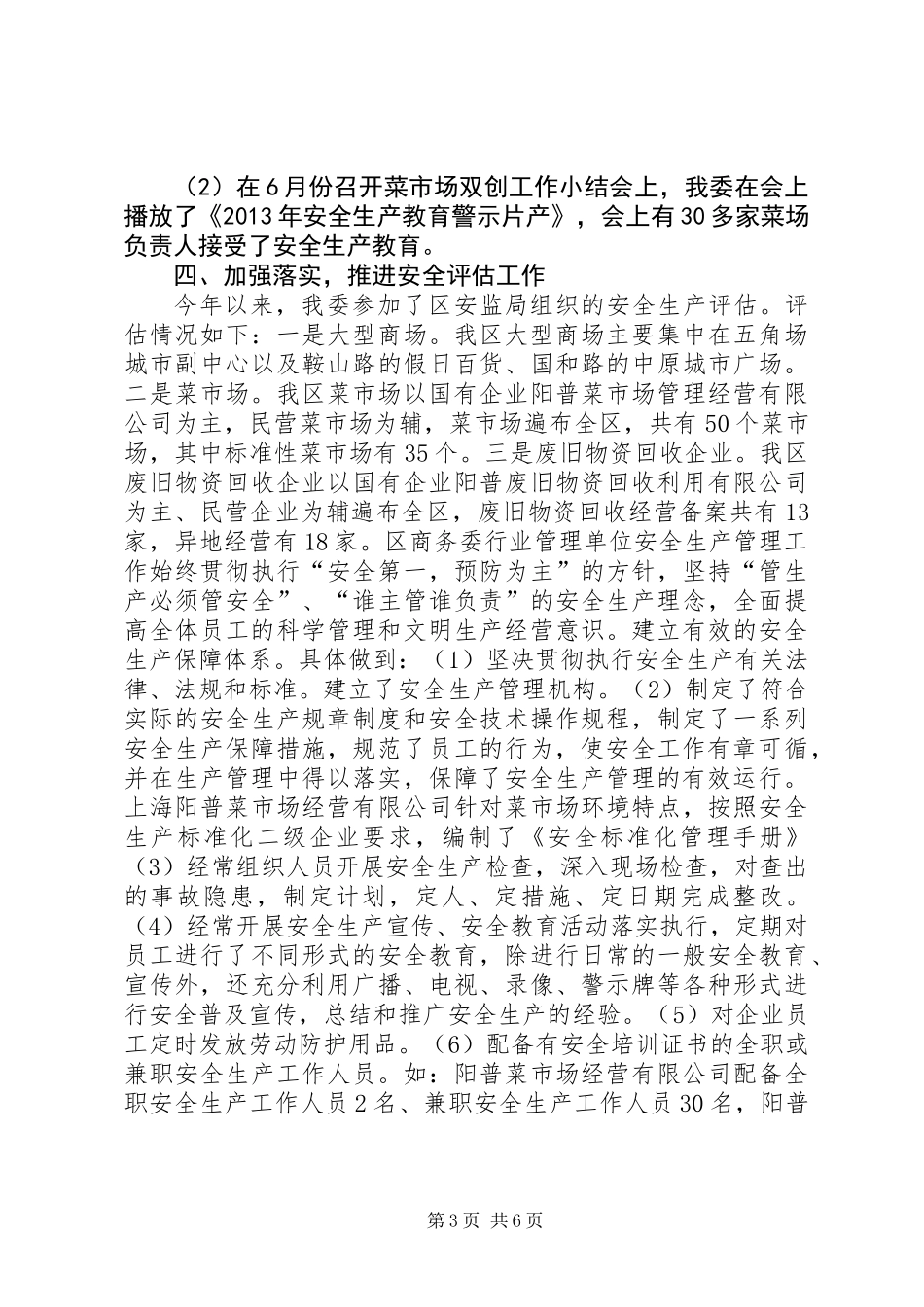 XX年区商务委安全生产工作总结报告_第3页